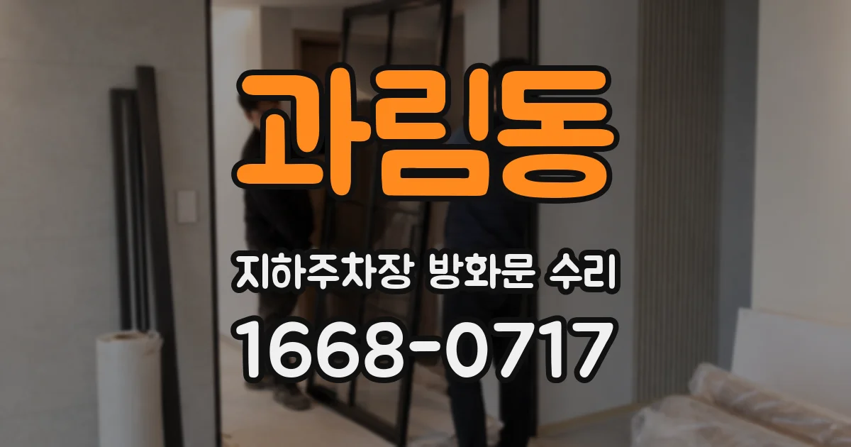 과림동 지하주차장 방화문 수리