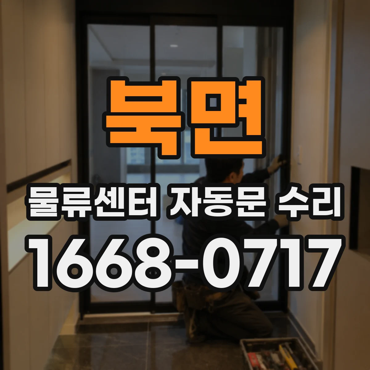 북면 물류센터 자동문 수리