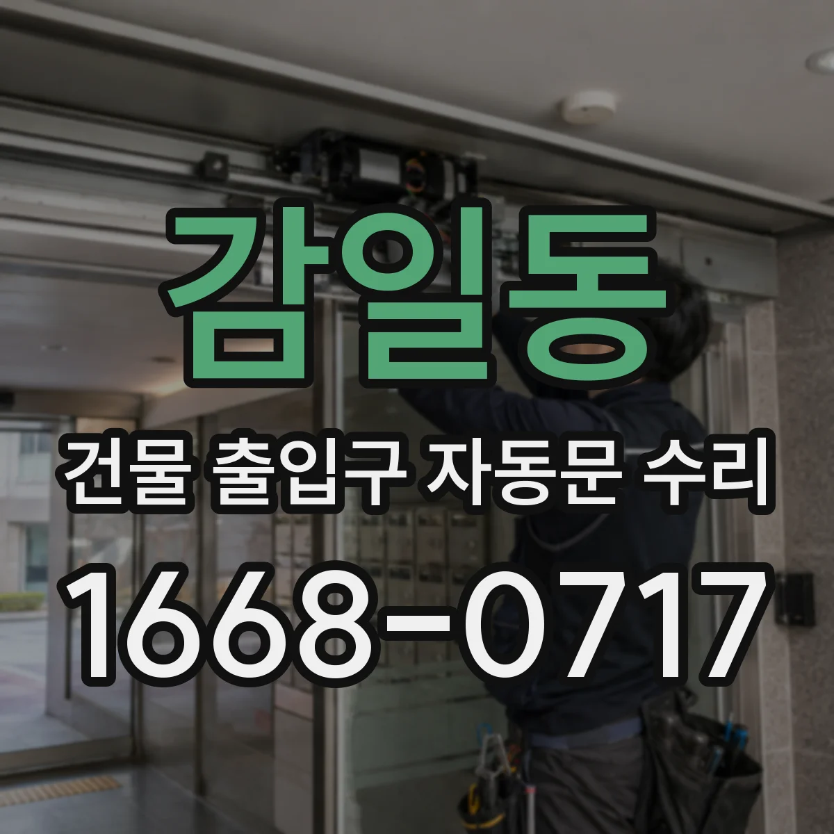 감일동 건물 출입구 자동문 수리 도어 위치 데이터 초기화와 재학습 안내