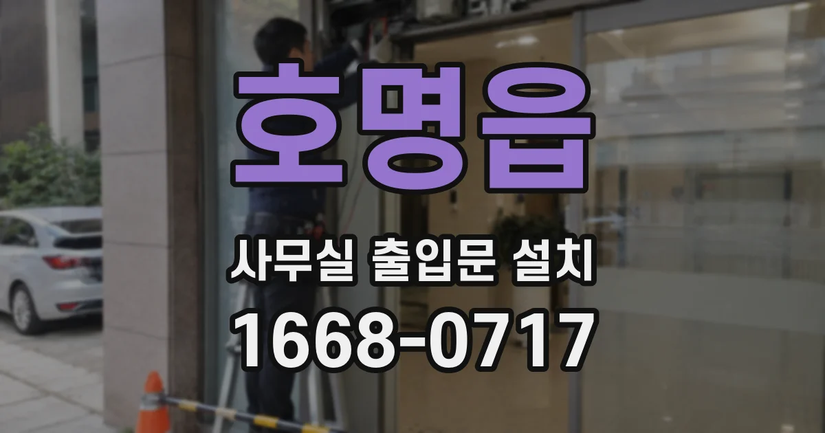 호명읍 사무실 출입문 설치