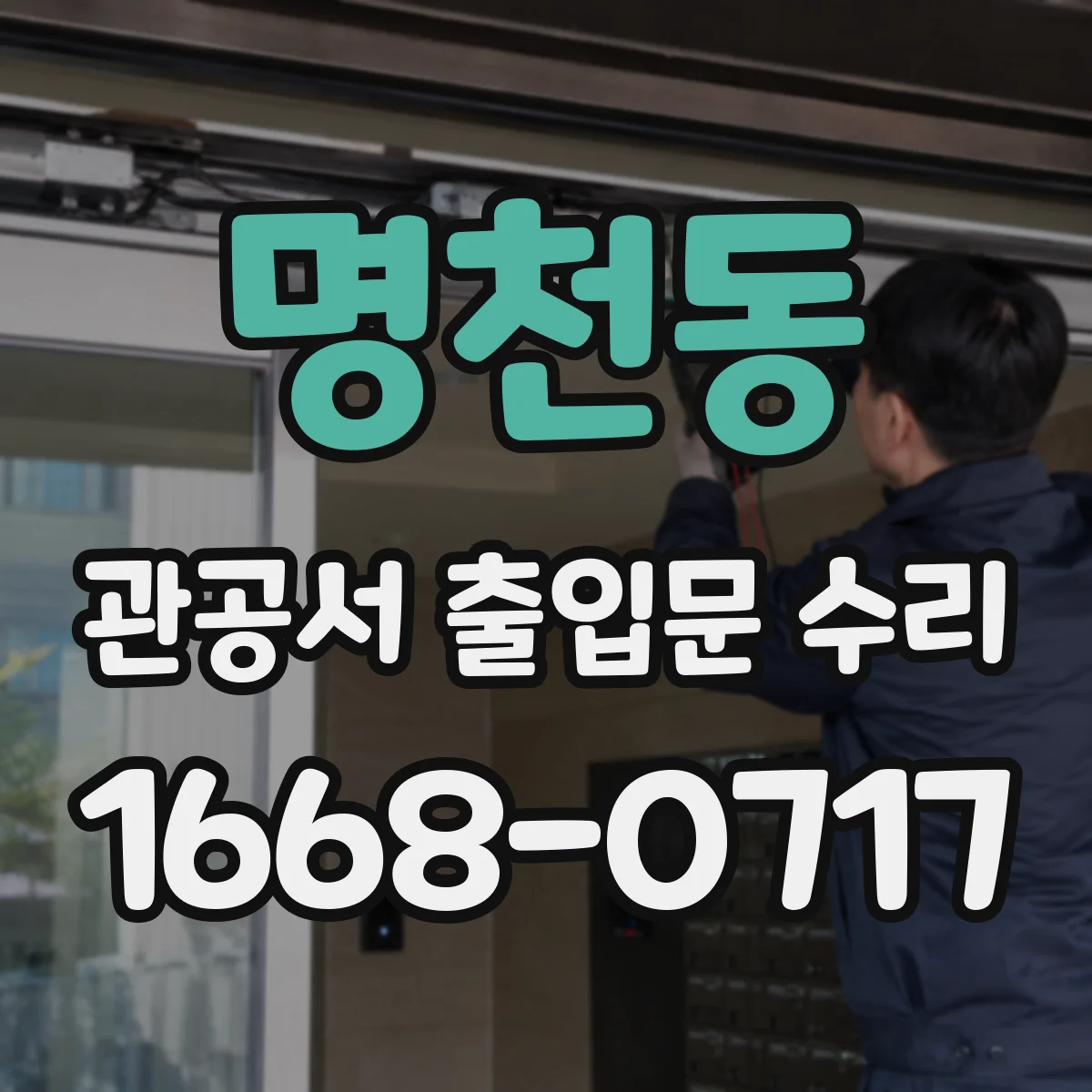 명천동 관공서 출입문 수리