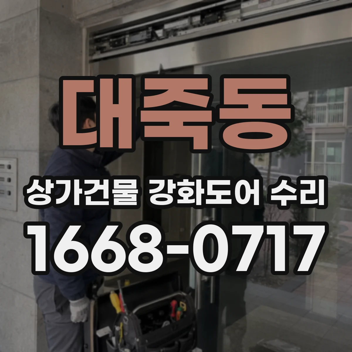 대죽동 상가건물 강화도어 수리