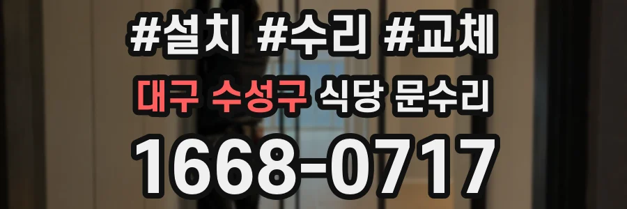 대구 수성구 식당 문수리