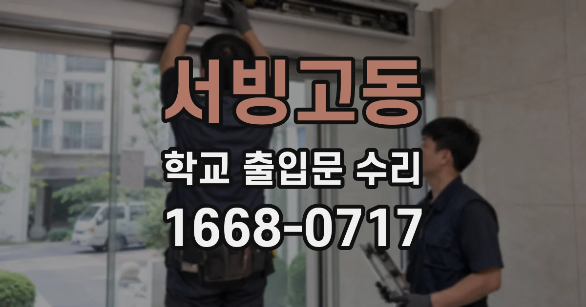 서빙고동 학교 출입문 수리
