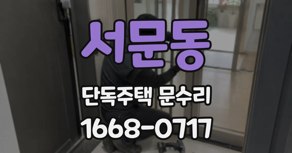 서문동 단독주택 문수리
