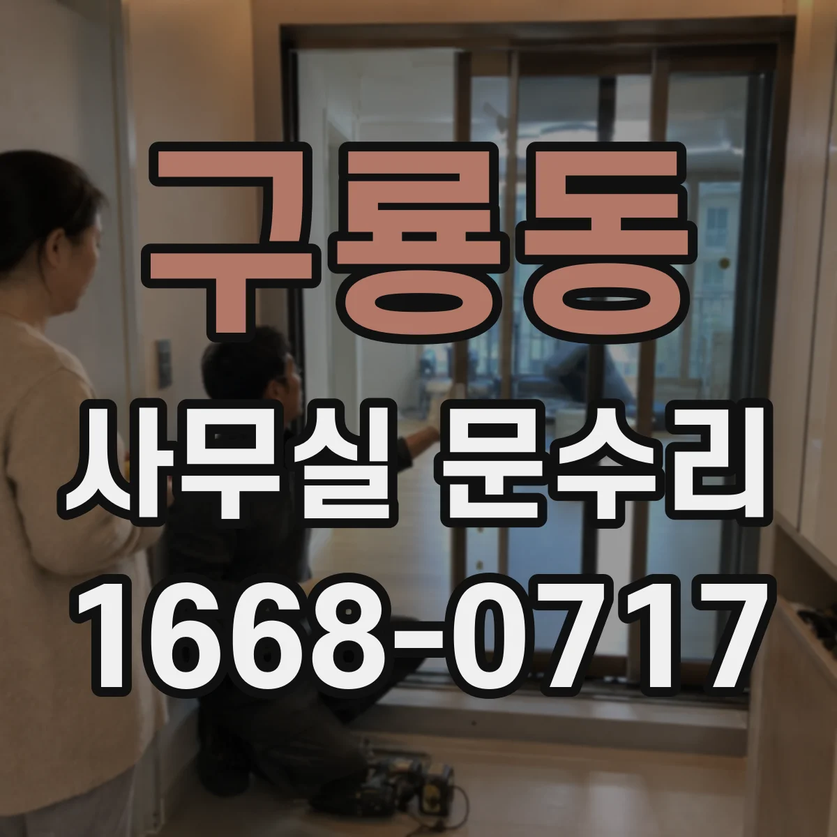 구룡동 사무실 문수리