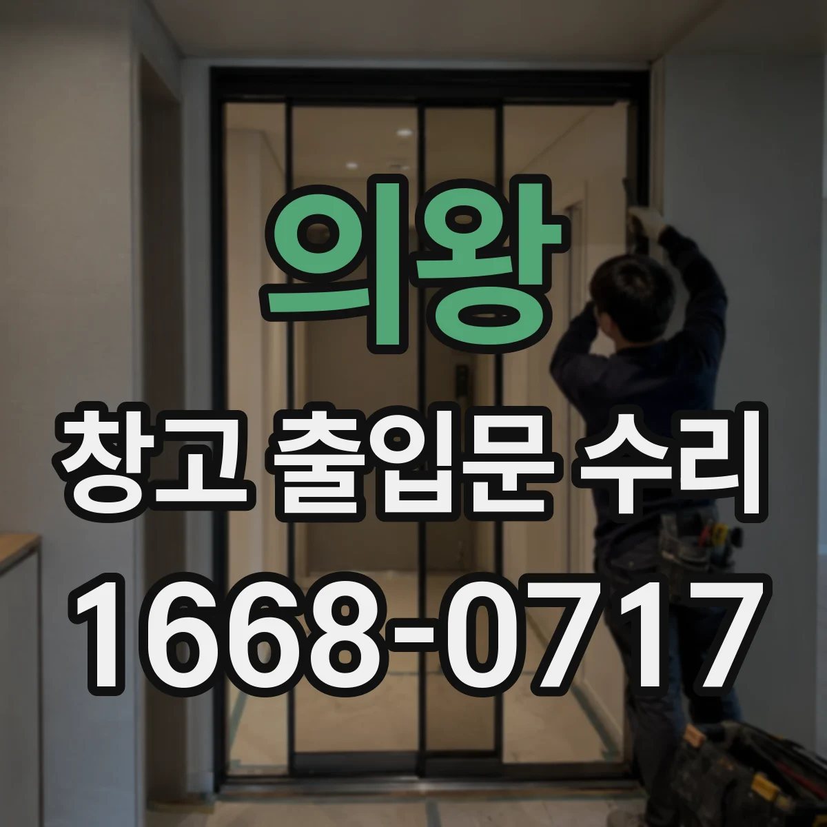 의왕 창고 출입문 수리