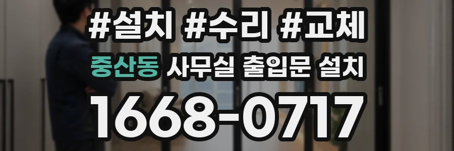 중산동 사무실 출입문 설치