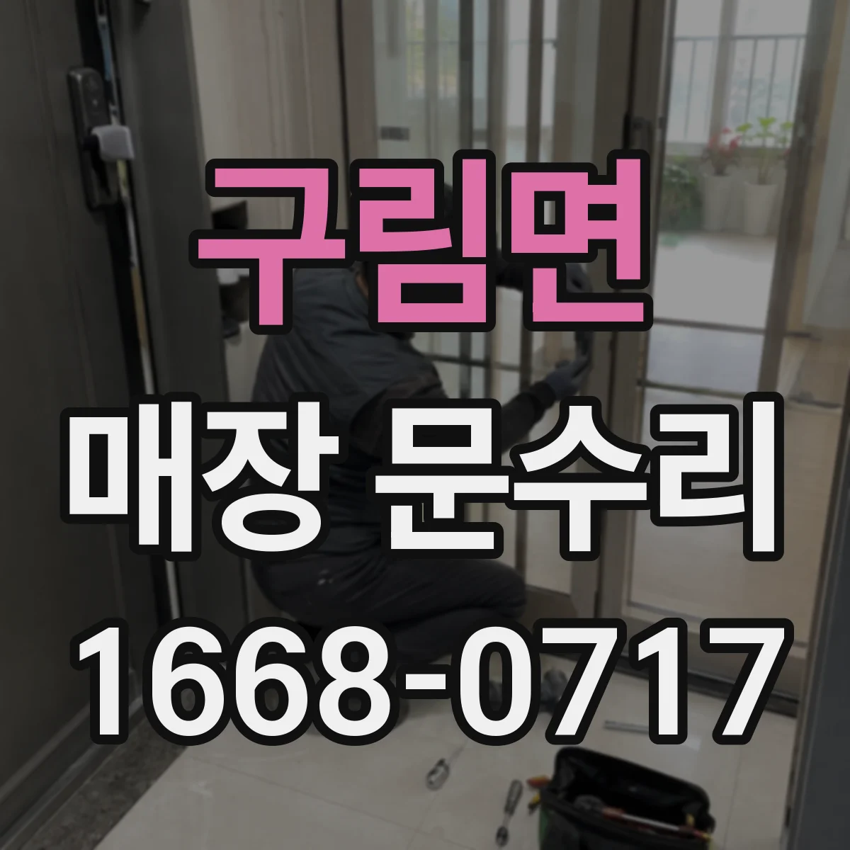 구림면 매장 문수리