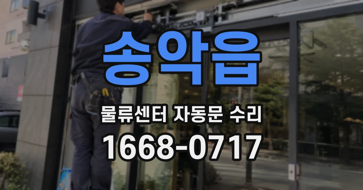 송악읍 물류센터 자동문 수리