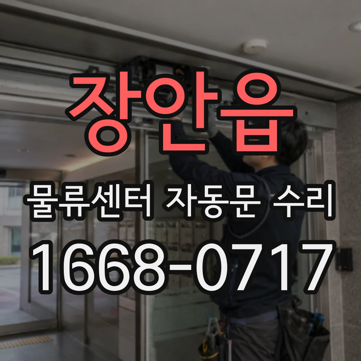 장안읍 물류센터 자동문 수리