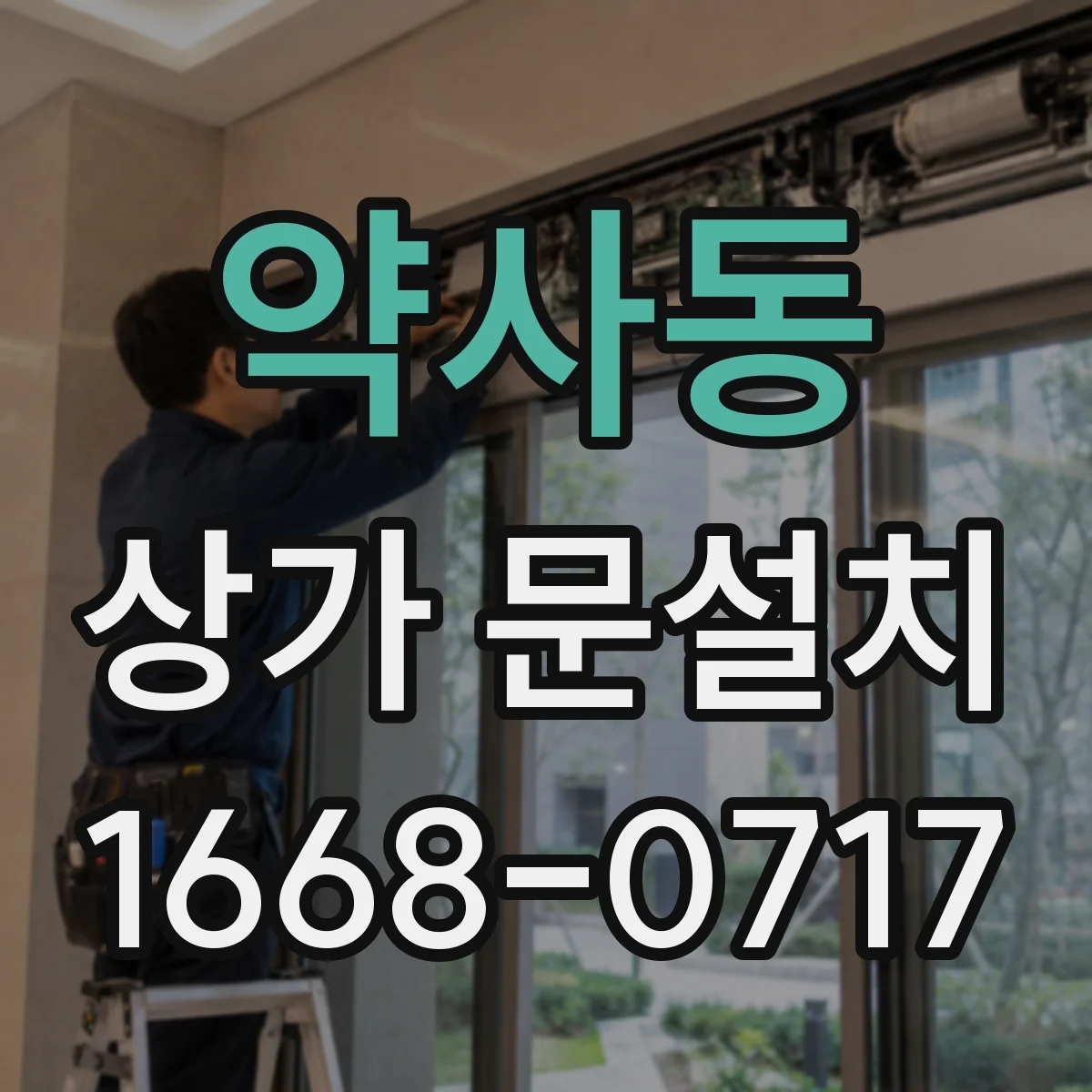 약사동 상가 문설치