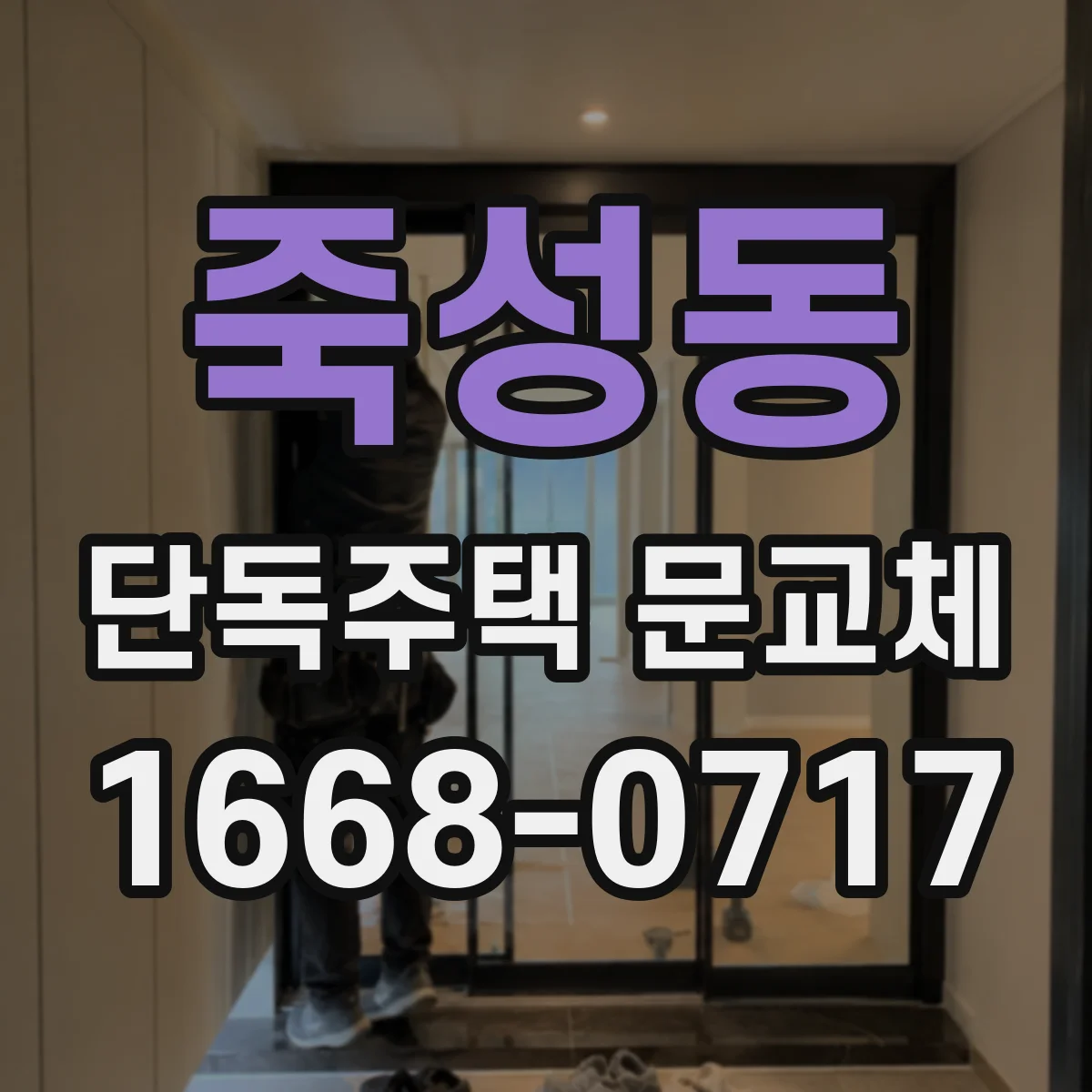 죽성동 단독주택 문교체