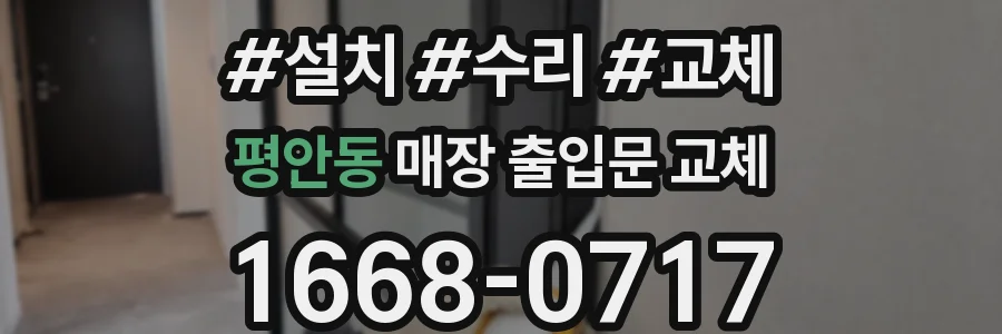 평안동 매장 출입문 교체