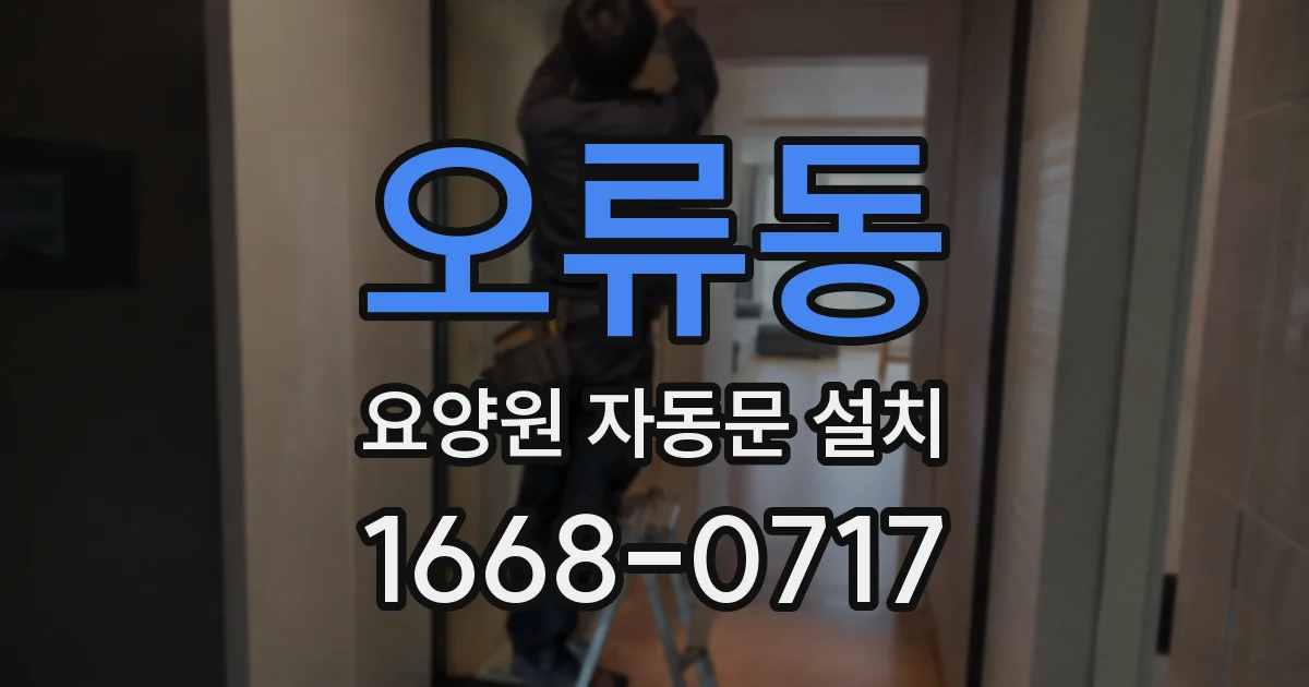 오류동 요양원 자동문 설치