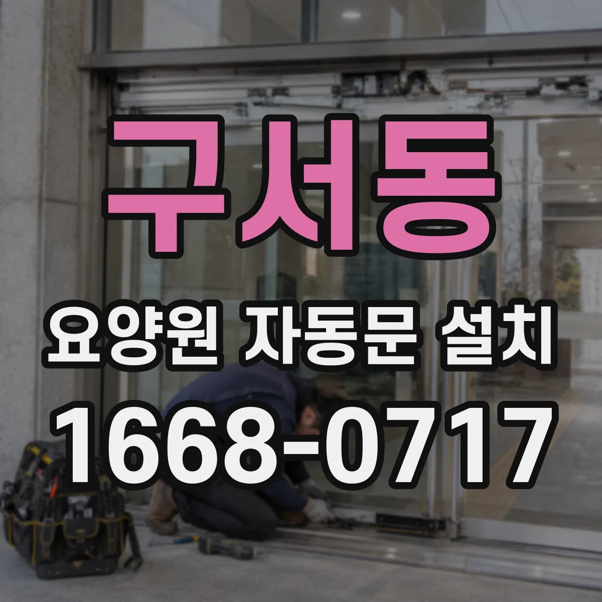구서동 요양원 자동문 설치