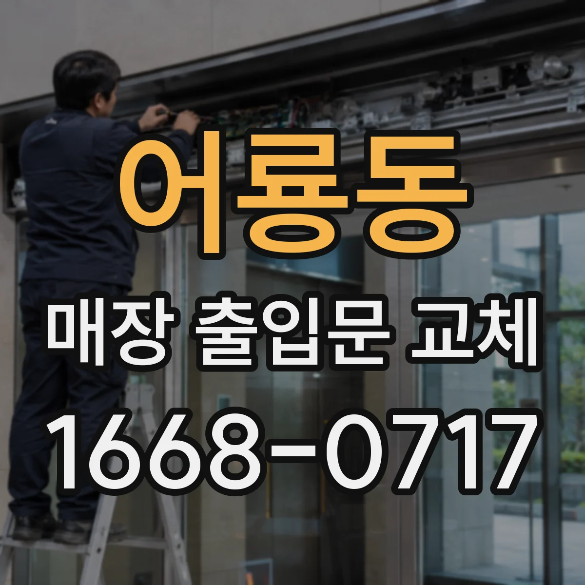 어룡동 매장 출입문 교체