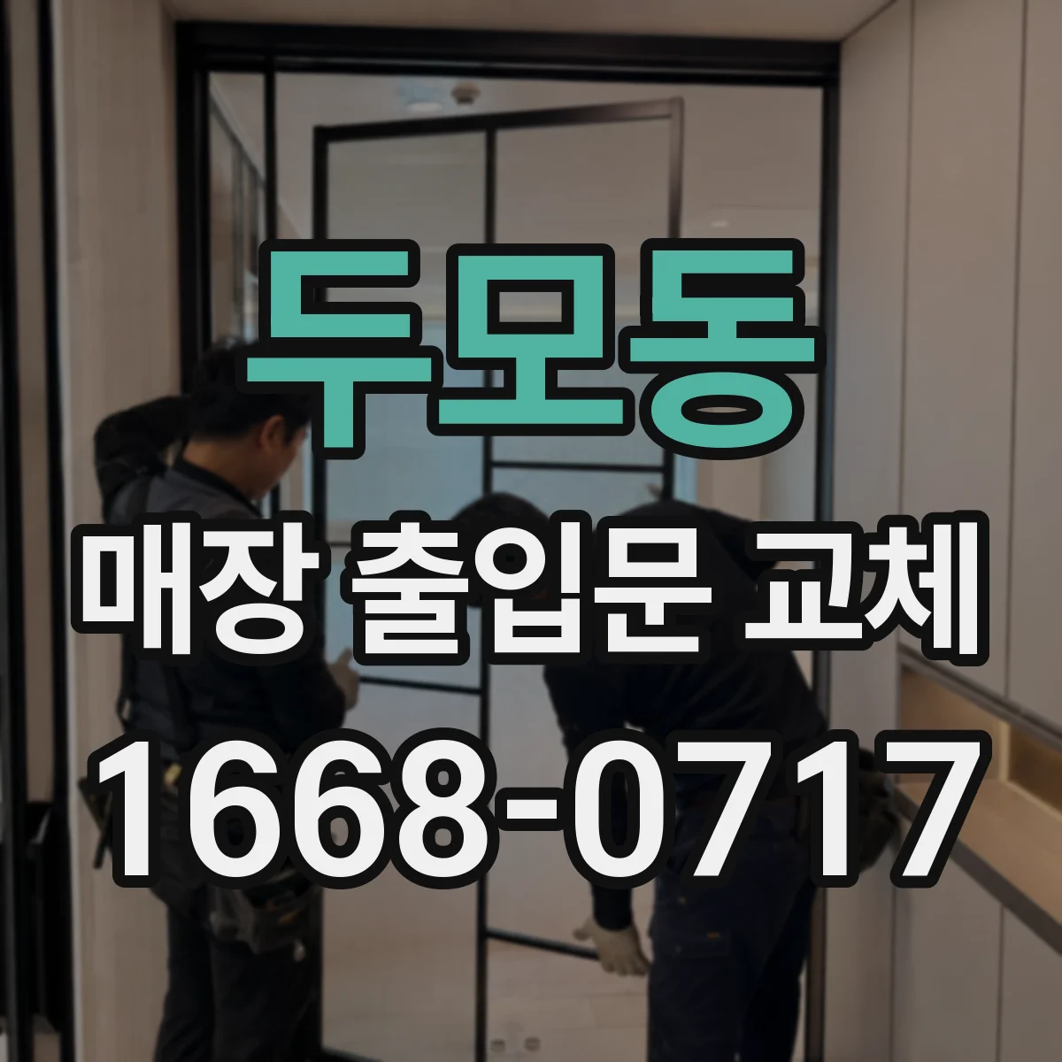 두모동 매장 출입문 교체