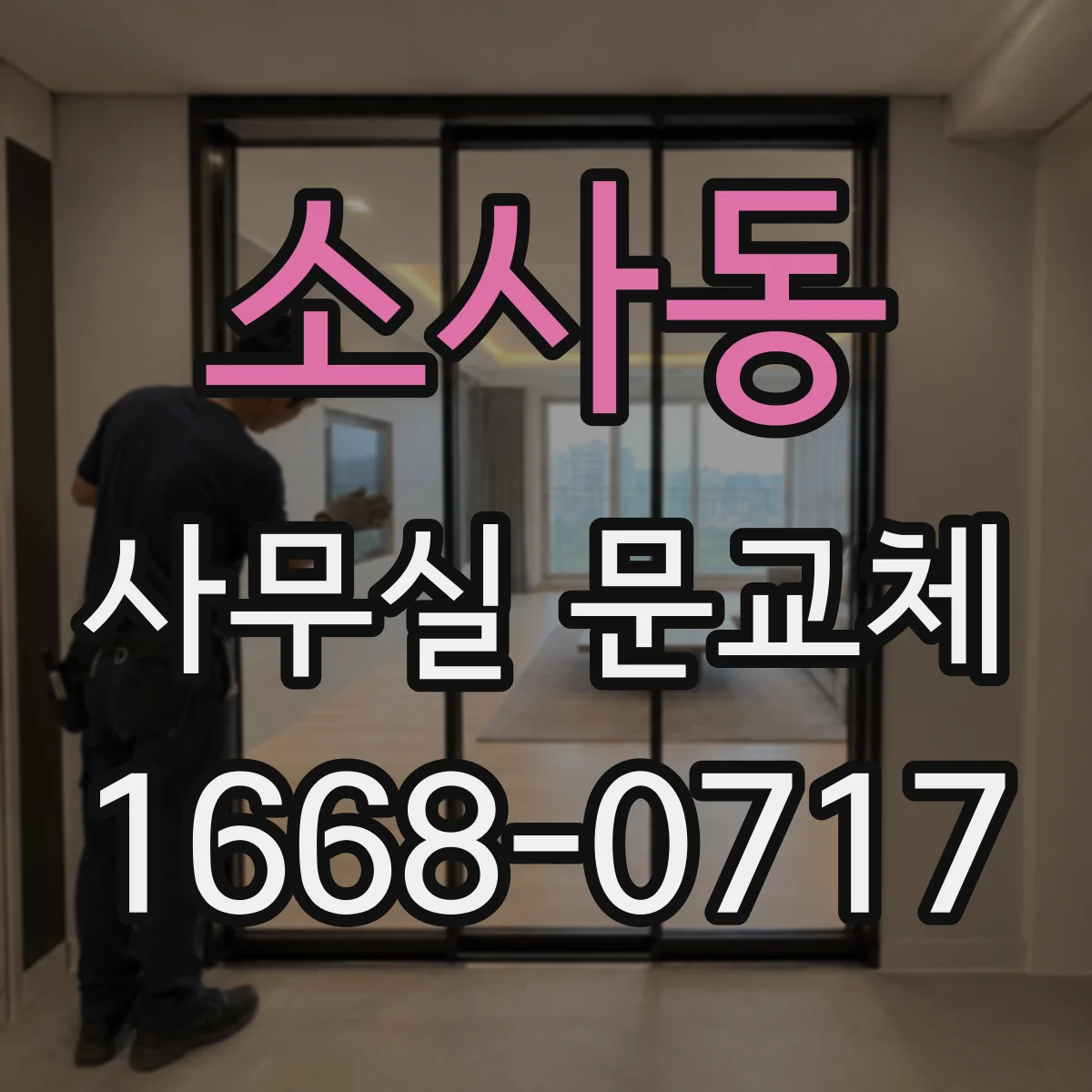 소사동 사무실 문교체