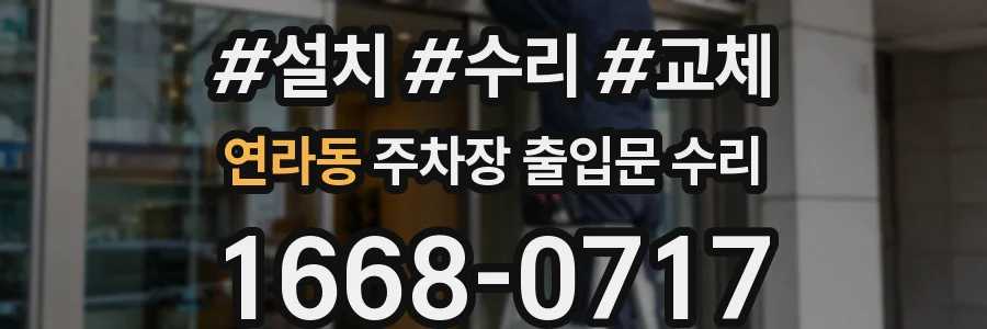 연라동 주차장 출입문 수리