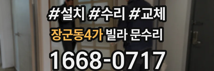 장군동4가 빌라 문수리
