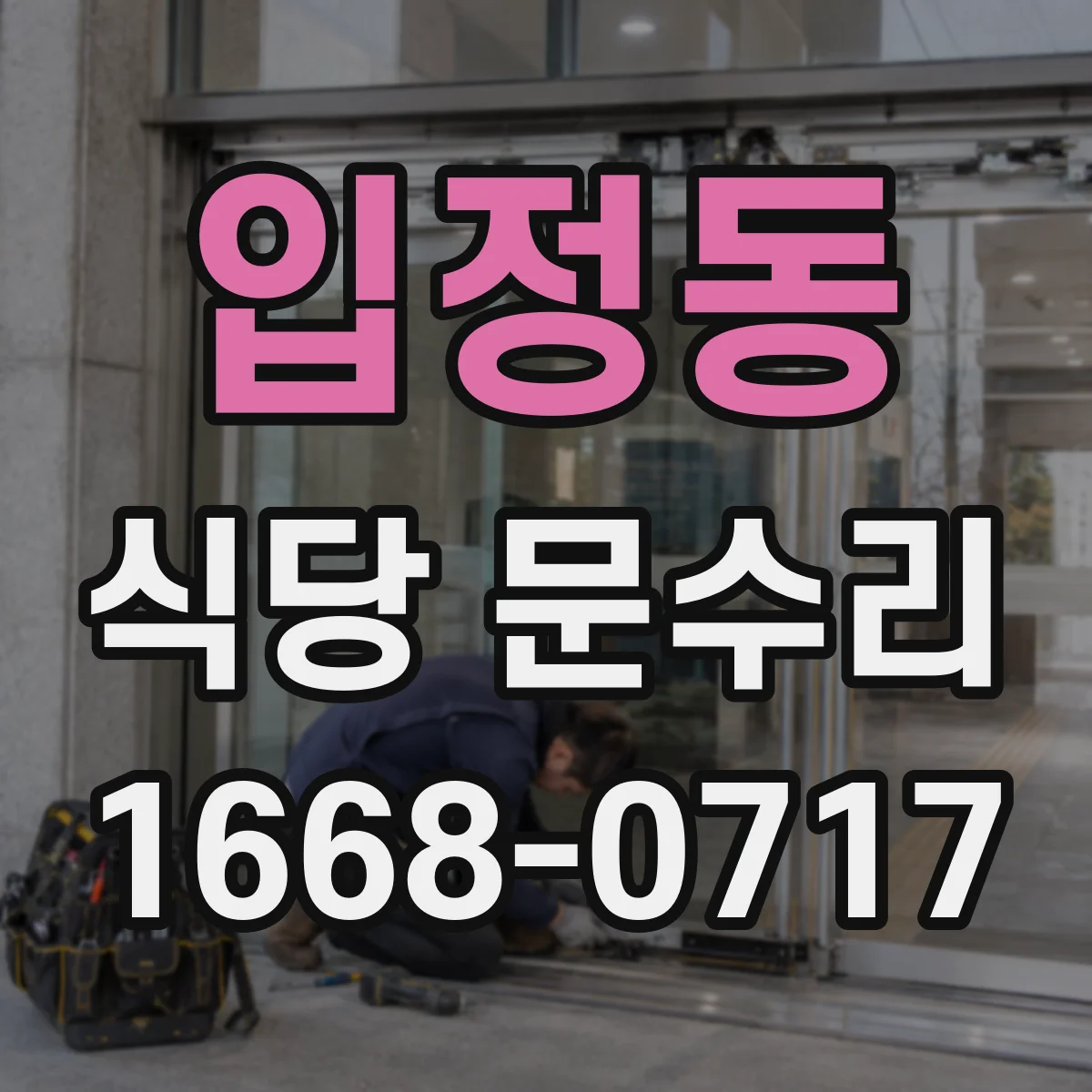 입정동 식당 문수리
