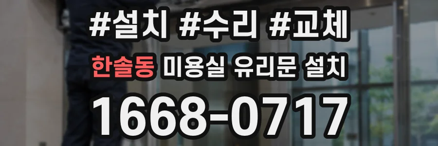 한솔동 미용실 유리문 설치