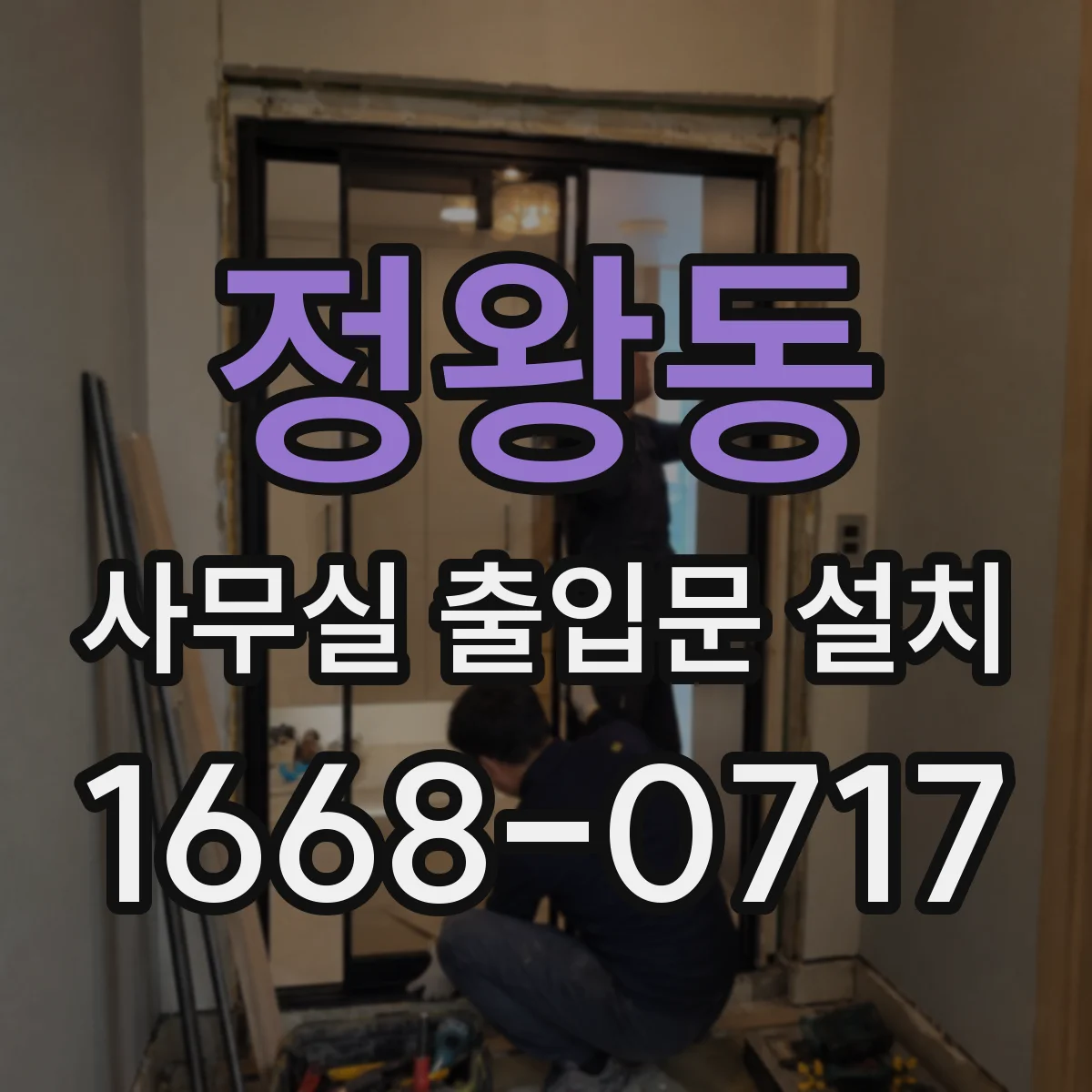 정왕동 사무실 출입문 설치