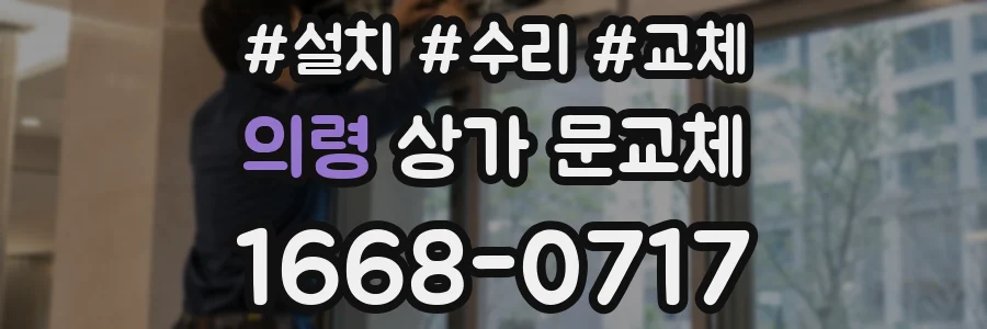 의령 상가 문교체