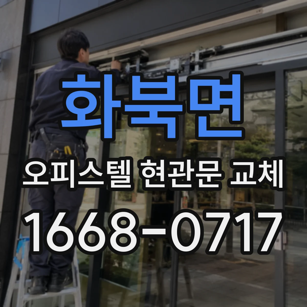 화북면 오피스텔 현관문 교체