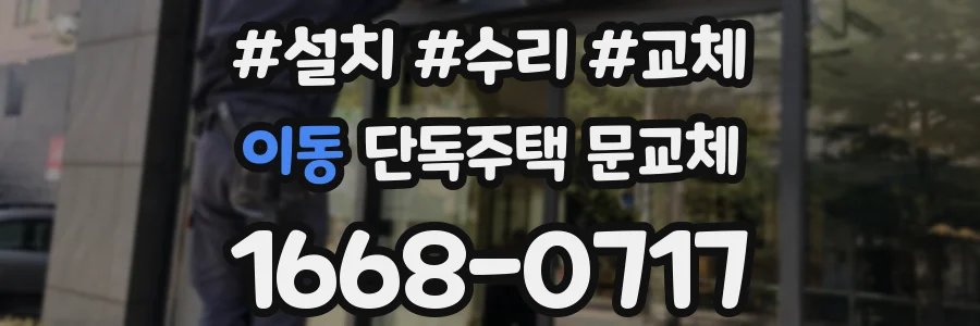이동 단독주택 문교체