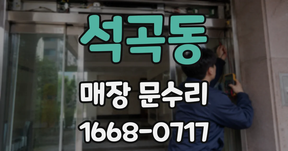 석곡동 매장 문수리