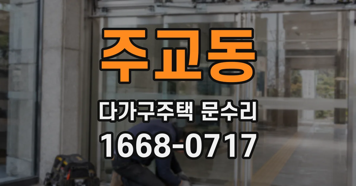 주교동 다가구주택 문수리
