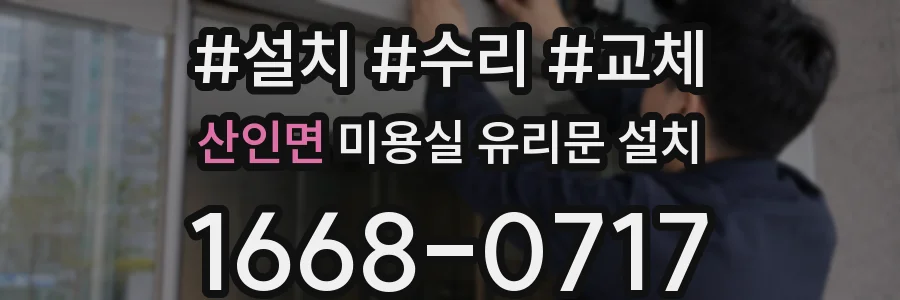 산인면 미용실 유리문 설치