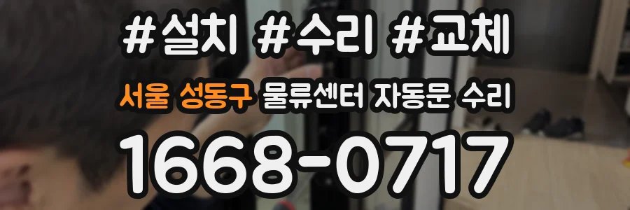 서울 성동구 물류센터 자동문 수리