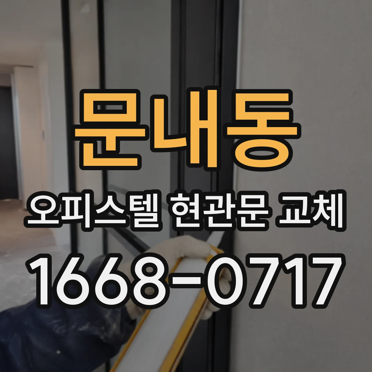 문내동 오피스텔 현관문 교체