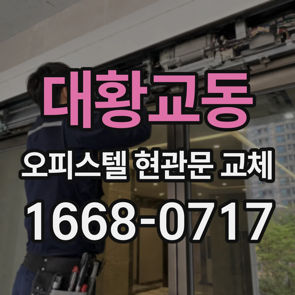 대황교동 오피스텔 현관문 교체