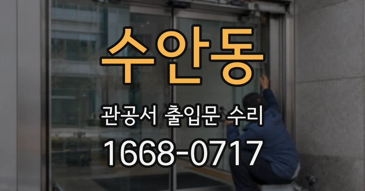 수안동 관공서 출입문 수리