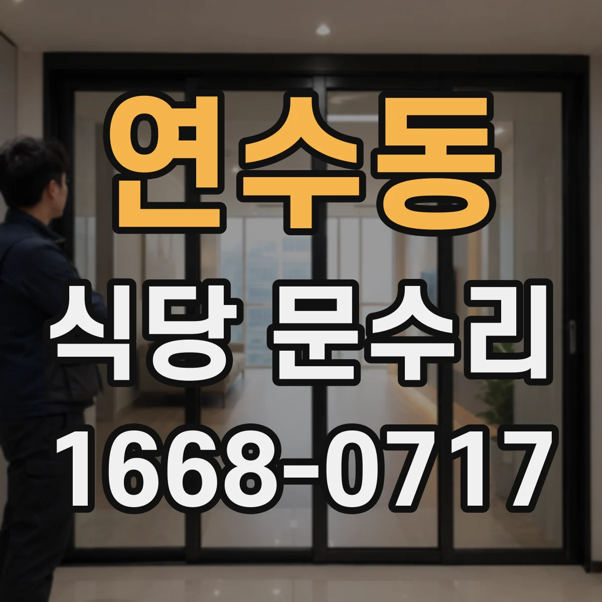 연수동 식당 문수리