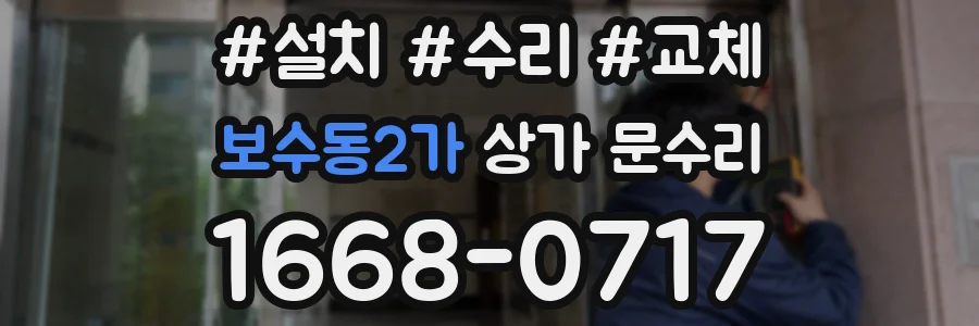 보수동2가 상가 문수리