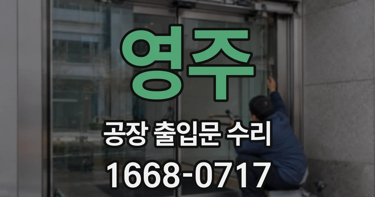 영주 공장 출입문 수리