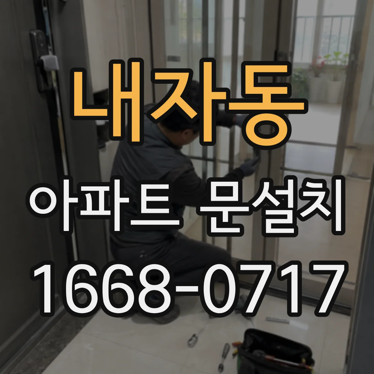 내자동 아파트 문설치 실린더 교체로 취약점 줄이기