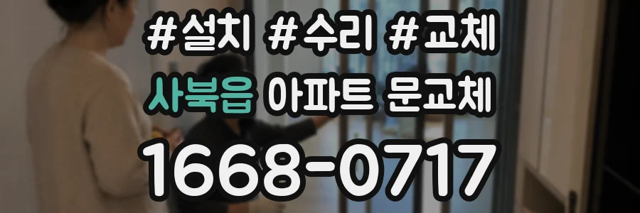 사북읍 아파트 문교체
