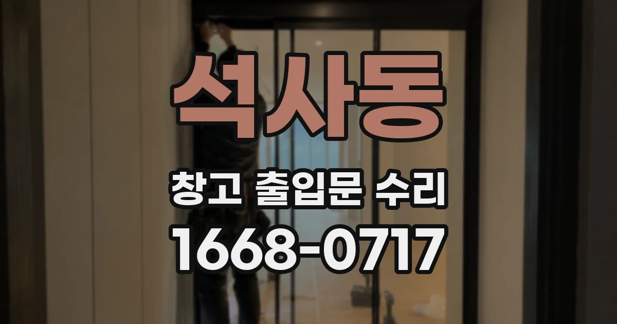 석사동 창고 출입문 수리
