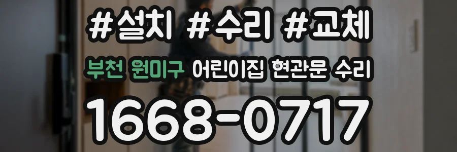 부천 원미구 어린이집 현관문 수리