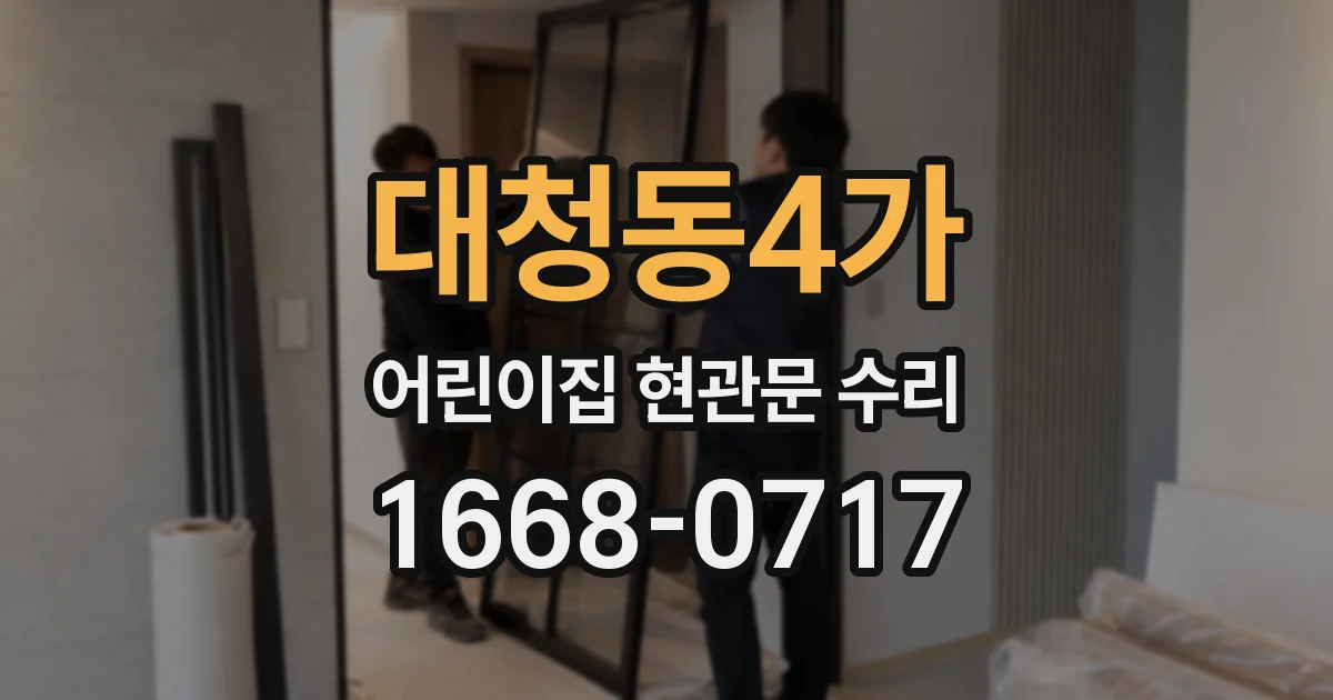 대청동4가 어린이집 현관문 수리