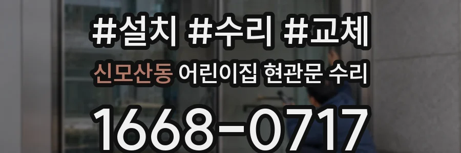 신모산동 어린이집 현관문 수리
