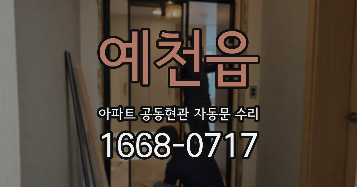 예천읍 아파트 공동현관 자동문 수리