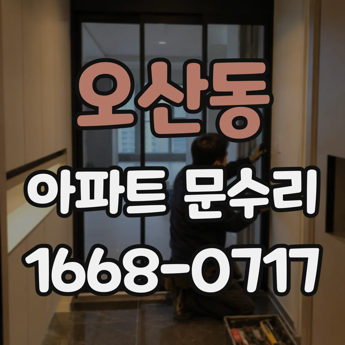 오산동 아파트 문수리