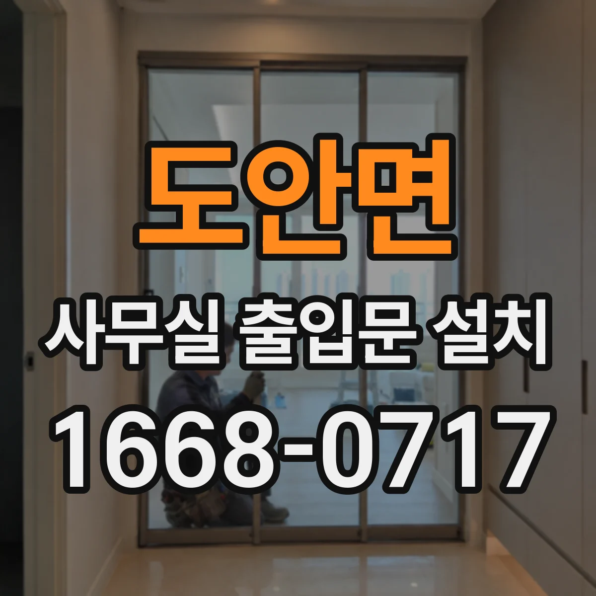도안면 사무실 출입문 설치